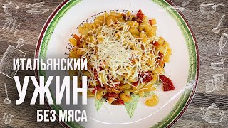 ВКУСНЫЙ УЖИН ПО-ИТАЛЬЯНСКИ 🇮🇹 Смотри что приготовить на ужин быстро и вкусно 🍝 РЕЦЕПТЫ БЕЗ МЯСА