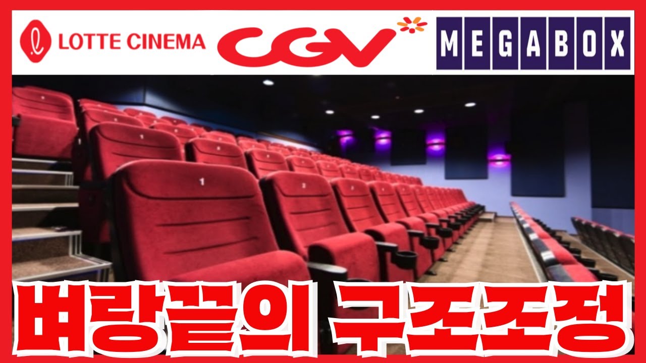 관객없이 텅 비어가는 영화관의 본격적인 구조조정 - 줄폐점에 이은 직원들 희망퇴직까지 시작된 근황