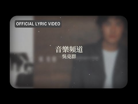 吳克群 Kenji Wu -《音樂頻道》Official Lyric Video