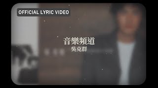 吳克群 Kenji Wu -《音樂頻道》Official Lyric Video
