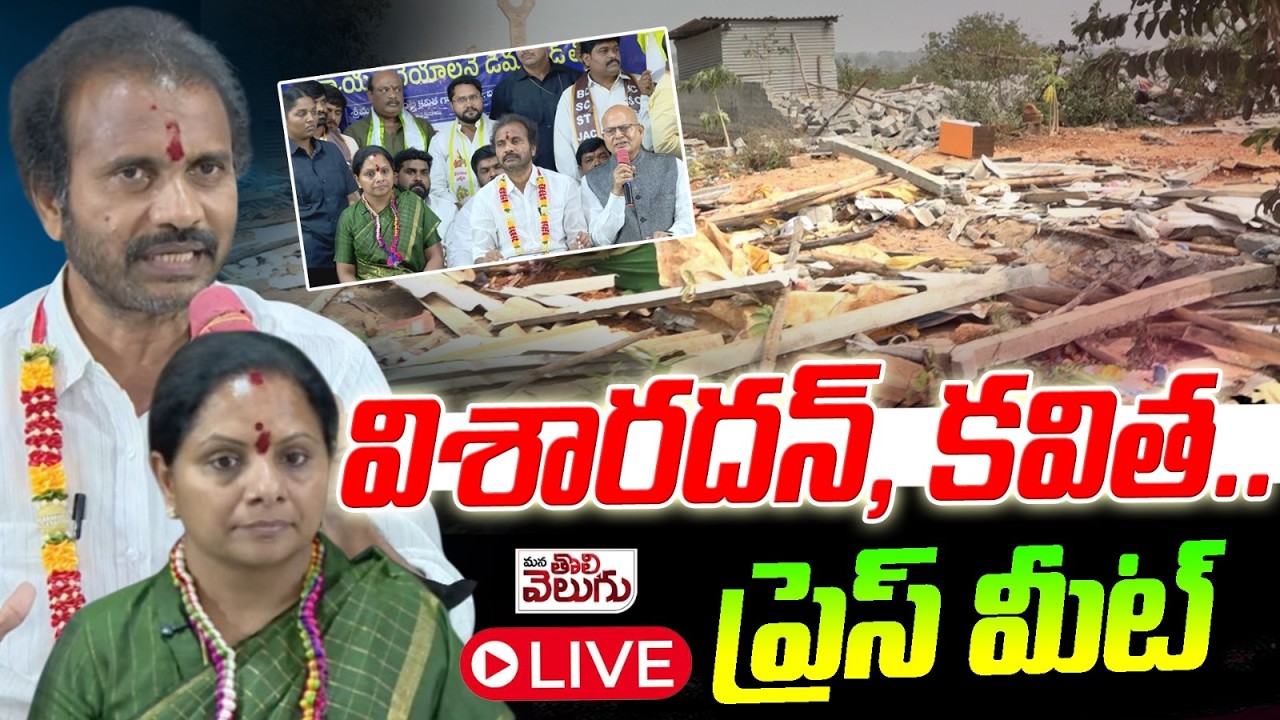 Live : విశారదన్, కవిత..ప్రెస్ మీట్ | Kalvakuntla Kavitha & Visharadhan Maharaj Press Meet
