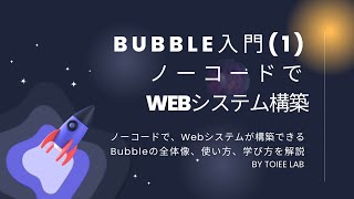 【2022年最新版】(1)  ノーコードツール「bubble」の可能性