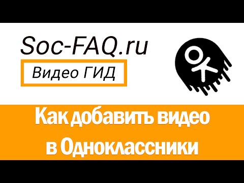 Как добавить видео в Одноклассники?