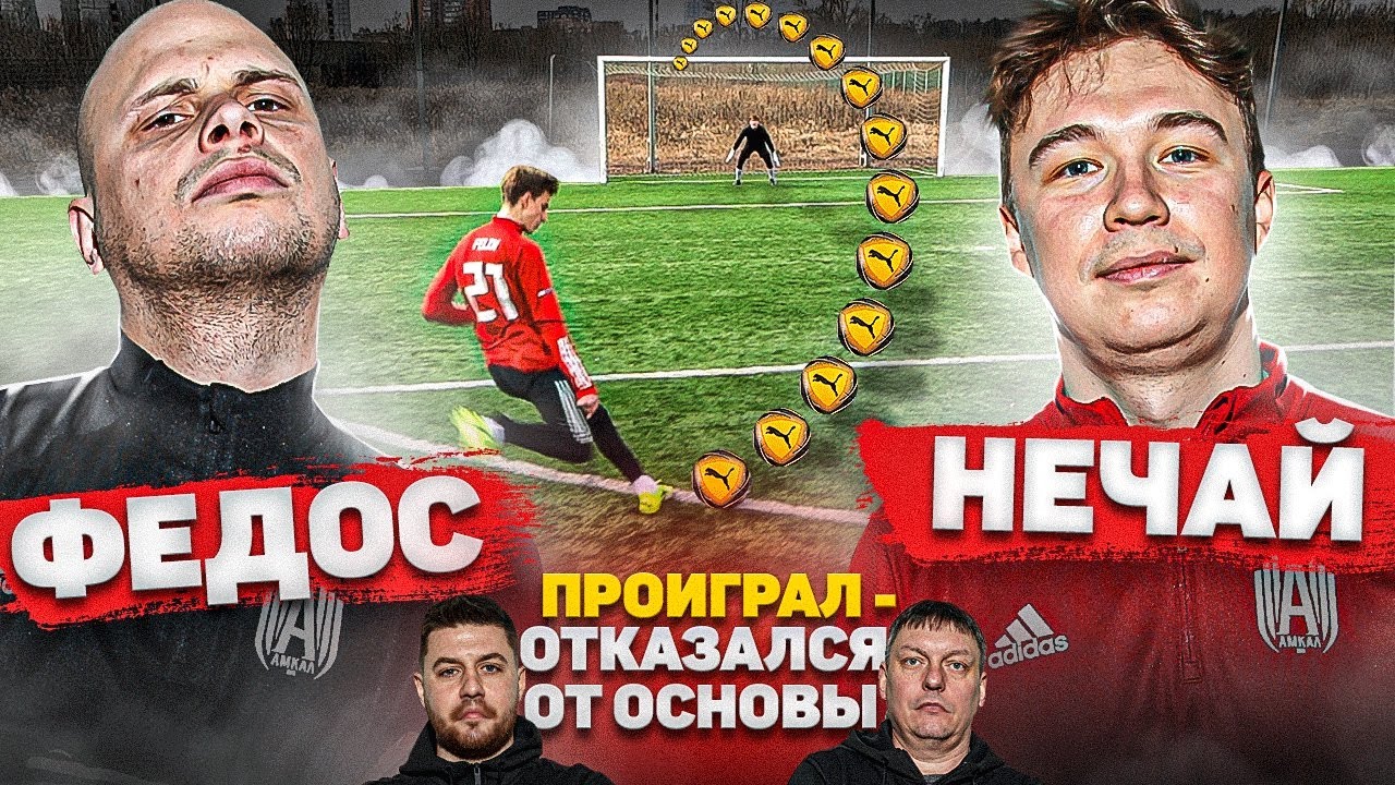 20 УДАРОВ vs НЕЧАЙ и ФЕДОС | ПРОИГРАЛ - ОТКАЗАЛСЯ от ОСНОВЫ АМКАЛА на СТАДИОНЕ ЧМ!