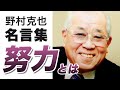 【野村克也 名言集】努力とは