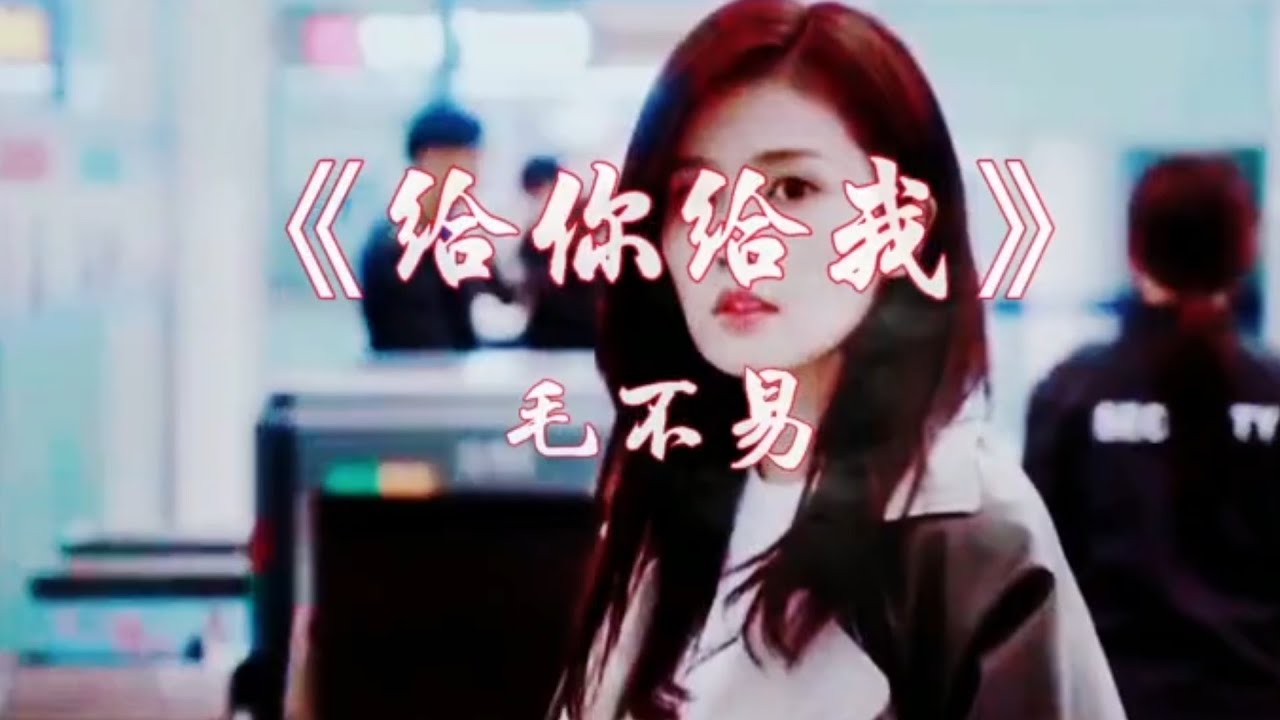 2018内地歌曲 | 给你给我 (毛不易) - YouTube