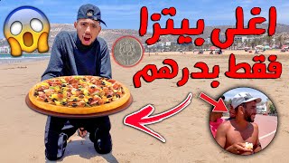 جربت نبيع بيتزا غالية بدرهم واحد فقط? للمغاربة في الشاطئ ( تصدموا )
