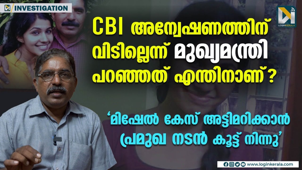 മിഷേല്‍ കേസില്‍ പൊലീസ് ഒത്തുകളി; പിതാവ് ഷാജിയുടെ വെളിപ്പെടുത്തല്‍ | Mishel Shaji