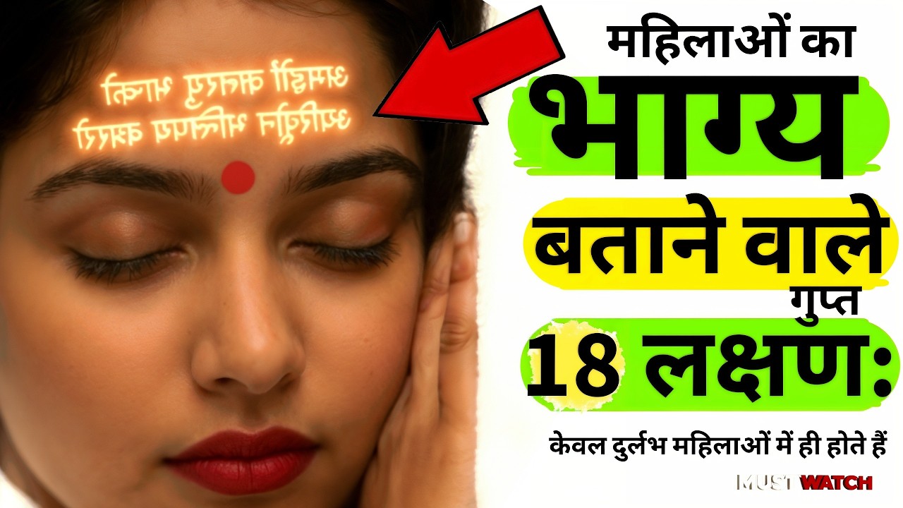 महिलाओं का भाग्य बताने वाले 18 लक्षण: जो केवल दुर्लभ महिलाओं में ही होते हैं #womens #geetagyan #god