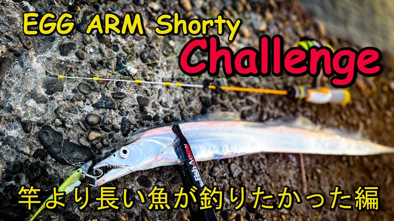 エッグアーム ショーティー】竿より長い魚が釣りたかった。 - YouTube