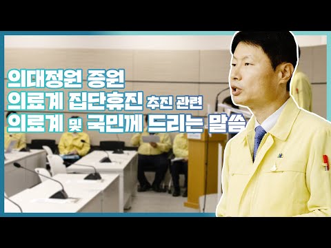 <strong>의대정원</strong> 증원 및 의료계 집단휴진 추진 관련 의료계 및 국민께 드리는 말씀