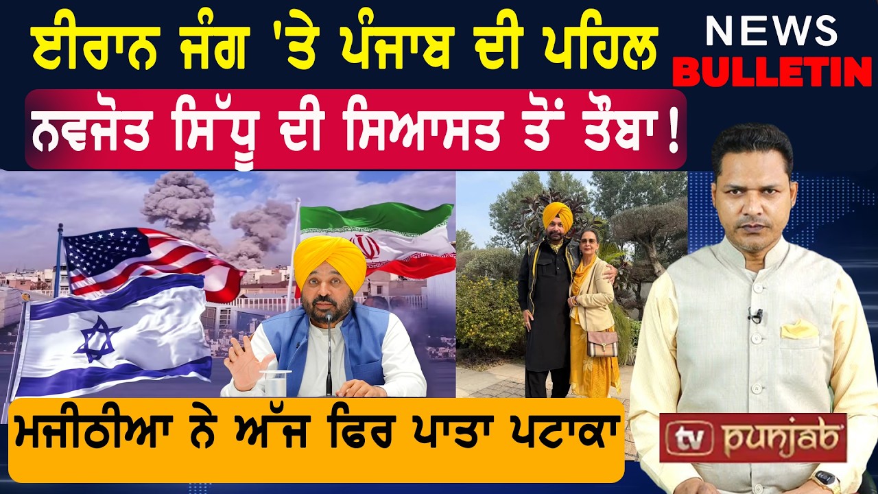 ਈਰਾਨ ਜੰਗ 'ਤੇ ਪੰਜਾਬ ਦੀ ਪਹਿਲ  |  Punjab ਦੀਆਂ ਤਾਜ਼ਾ-ਤਰੀਨ ਖ਼ਬਰਾਂ