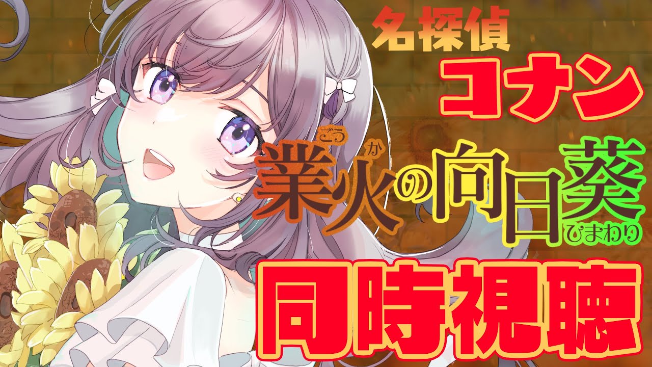 【同時視聴】名探偵コナン”業火の向日葵”をみんなと一緒に見ようというやつ【宇佐音のあ/VTuber】