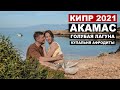 КИПР 2021 - Купальня Афродиты, голубая лагуна, национальный парк Акамас 2021