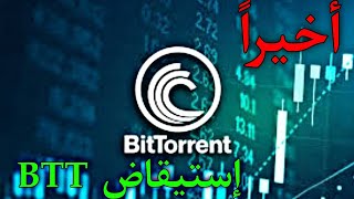 تحليل عملة BTT وأخيرا إستقاض الوحش نائم BTT إلى 0.01$