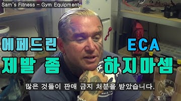 ECA 에페드린에 대해 어떻게 생각하시나요 리프리스트 인터뷰