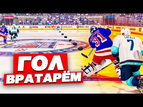 Видео: КАК ЗАБИТЬ ГОЛ ВРАТАРЁМ В NHL 23