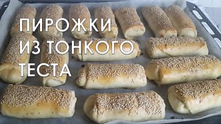 Пирожки из тонкого теста