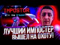 ЛУЧШИЙ ИМПОСТЕР ВЫШЕЛ НА ОХОТУ?! ФИНАРГОТ СО СВОИМ СТАКОМ ИГРАЕТ НА НОВОЙ КАРТЕ В AMONG US!