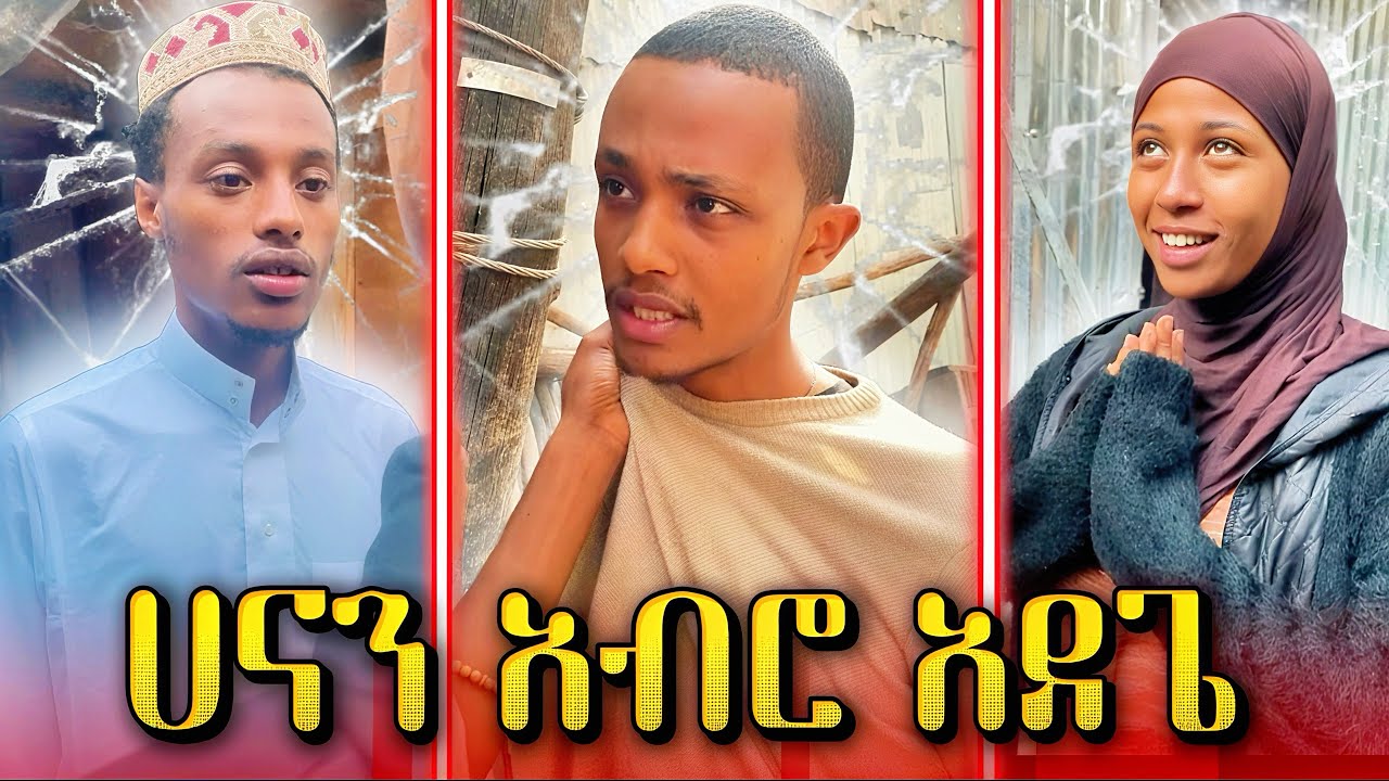 🛎️ ሀናን እና አብሮ አደጌ 🤣 || ሽንት አስጨራሽ የእዮብ ቪድዮ 😂 #shortfilm #habeshatiktok 