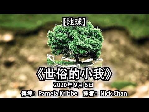 【地球】《世俗的小我》