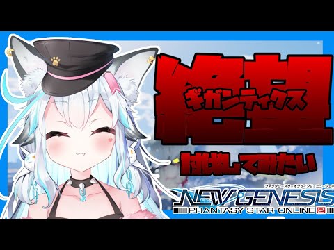 【PSO2:NGS/ship9】絶望倒したい…！【白戌くおん】