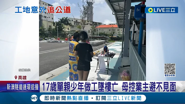 "我孩子没了！" 17岁单亲少年做工坠楼亡 母控业主避不见面！少年做工补家用竟发生憾事 母哭讨公道｜记者 古芙仙 王绍宇 朱韦达｜【LIVE大现场】20231024｜三立新闻台 - 天天要闻