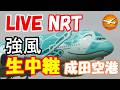🔴LIVE at NARITA International Airport Plane Spotting 2026.05.04 成田空港ライブカメラ 成田空港 NRT/RJAA