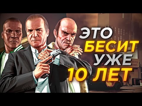 Видео: Самые РАЗДРАЖАЮЩИЕ моменты Grand Theft Auto 5 | ИГРЕ УЖЕ 10 ЛЕТ