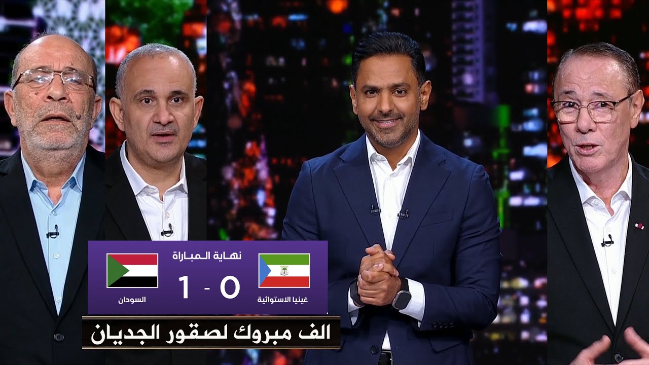 تعليق تاريخي في المساء الرياضي بعد فوز السودان علي غينيا الأستوائية (1-0) كأس أمم إفريقيا 2025