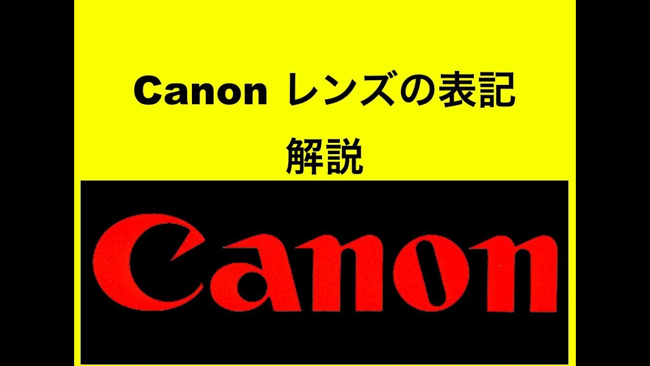 Canon キャノンレンズの表記を説明 YouTube Canon キャノンレンズの表記を説明 YouTube