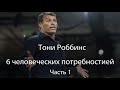 Тони Роббинс 6 человеческих потребностей часть 1