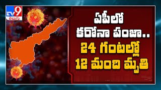 Coronavirus Outbreak : 1062 positive cases reported in Andhra Pradesh - TV9