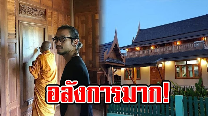 ส่องบ้าน 3 หลังของว่าที่เจ้าบ่าว "ตูน บอดี้สแลม" แต่ละหลังสวยหรู น่าอยู่มาก