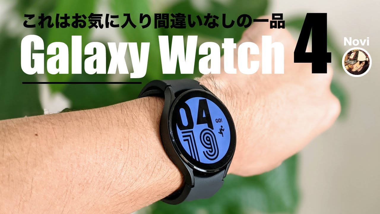 【凄すぎない！？】Galaxy Watch4の出来が良すぎて、脱Apple Watch不可避か！？