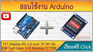 สอนใช้งาน Arduino TFT Display IPS 1.3 inch 7P SPI HD 65K Full Color LCD Module ST7735 for Arduino