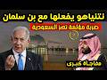 مفاجأة كبرى نتنياهو يصدم بن سلمان ويوجه له ضربة مؤلمة وحدث خطير يهز الجيش الكويتي