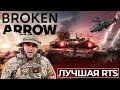 Broken Arrow | Играл бы и играл | Лучшая RTS 2025 года