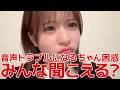 【倉野尾成美】 音声トラブルに見舞われたなるちゃんが可愛過ぎる！ 【AKB48】