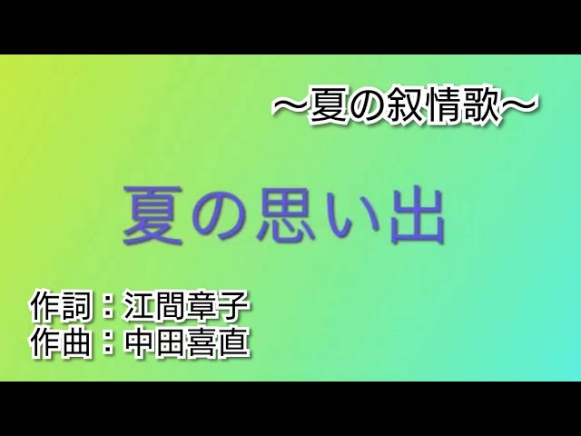夏の思い出(歌詞付き) - YouTube