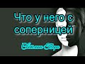 Что у него с соперницей.Таро сегодня.