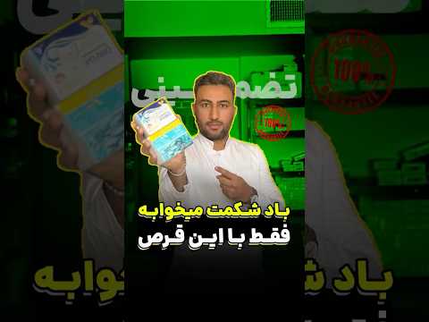 بادشکمت رو بخوابون درمان نفخ و باد شکم
