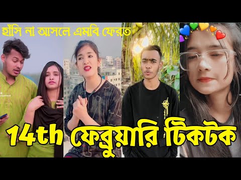 Bangla 💔 Tik Tok Videos | চরম হাসির টিকটক ভিডিও (পর্ব-১৪) | Bangla Funny TikTok Video| Shawon_Mondol