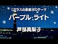 パープル・ライト/ 芦部真梨子 アニメ 【ガラスの仮面】EDテーマ(歌詞付き)  Cover