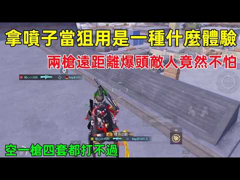 Using the NS2000 shotgun as a sniper rifle, even if you get hit in the head twice, the opponent i...