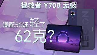 联想AI平板拯救者Y700无极拆解：满配5G还轻了62克？【享拆】- 微机分WekiHome