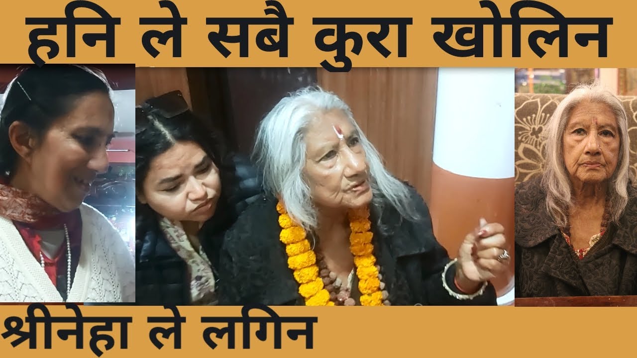 मुवा हनि ले सबै कुरा मजा ले भनिन श्रिनेहा,आमा र नन्दनि सङ्ग   Nepal snehi kaakha