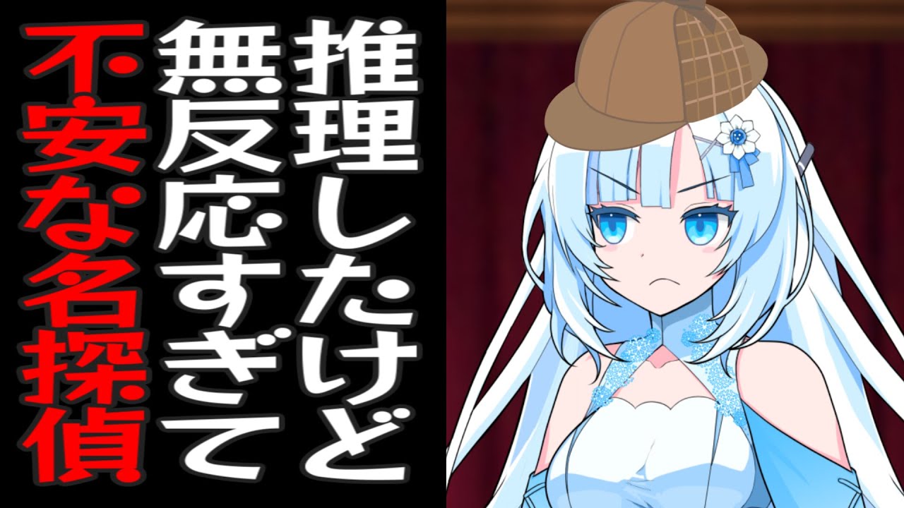 推理を披露したのに犯人が黙ってるので不安になってめっちゃ喋る名探偵雪さん【コント】【アニメ】