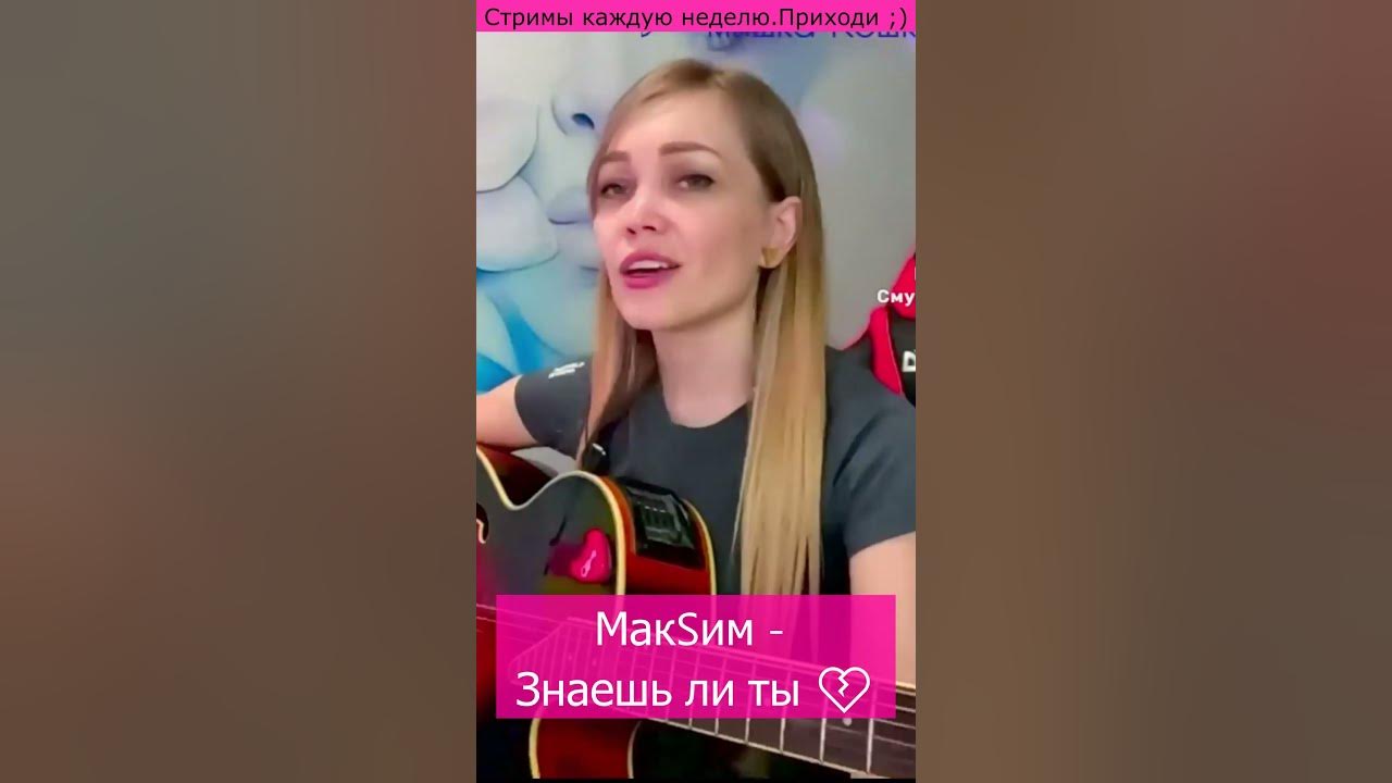 МакSим - Знаешь ли ты 💔 - YouTube