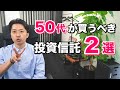   ５０代向け 楽天証券の積立nisaで おすすめの投資信託はこの２本